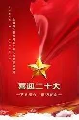 育才小学四年级“喜迎二十大，永远跟党走”主题班会