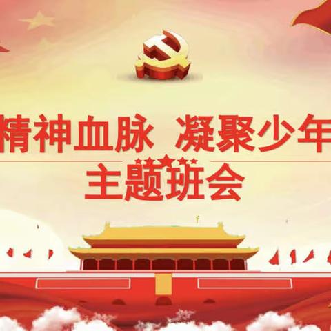 育才小学五年级31班“赓续红色基因，凝聚精神力量”主题班会