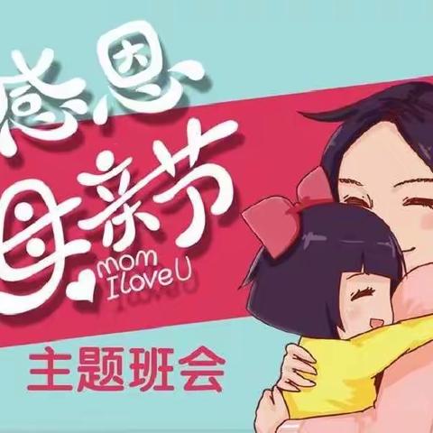 育才小学四年级“感恩，母亲节”主题班会