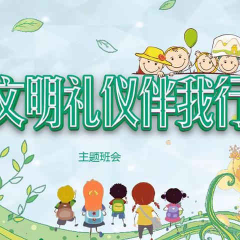 育才小学五年级31班“文明礼仪伴我行”主题班会