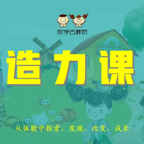 【放学去哪玩】创造力课堂