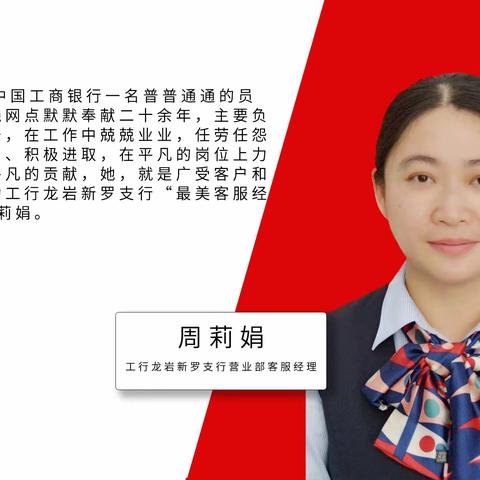 【最美客服经理】平凡而又不平凡的她——龙岩新罗支行周莉娟