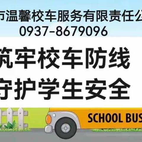 筑牢校车防线，守护学生安全