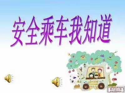 乘坐校车我最棒！交通安全知识记得牢！