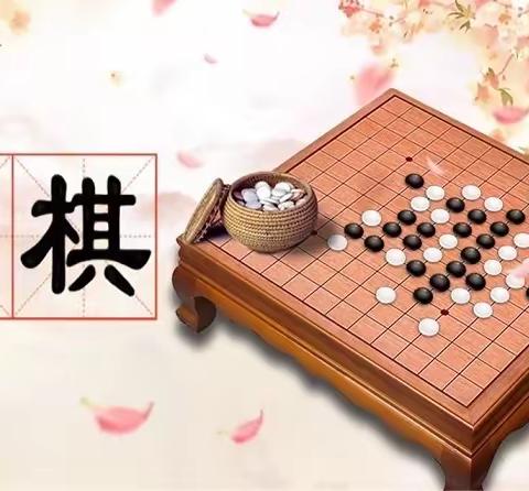 2022年海工商职业学院附属学校围棋兴趣班