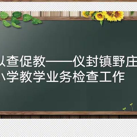 以查促教——仪封镇野庄小学教学业务检查工作