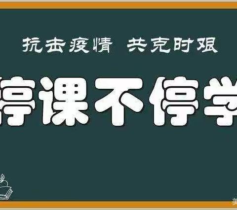 “停课不停学”——仪封镇野庄小学线上教学美篇