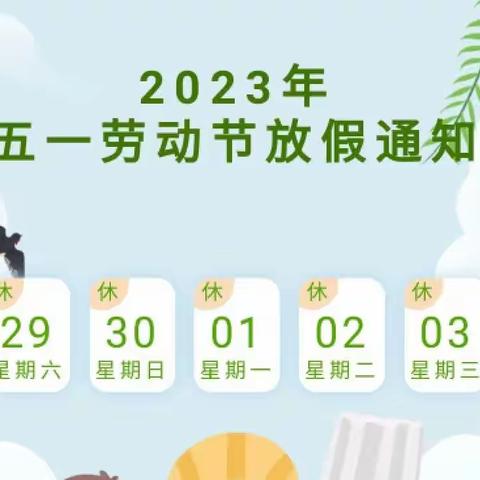 【放假通知】百花幼儿园2023年五一劳动节放假通知暨致家长一封信