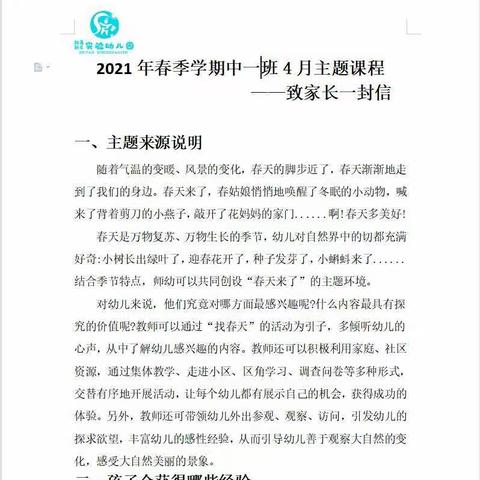新蒲新区实验幼儿园中一班四月主题致家长的一封信