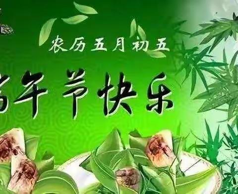 前姚埠小学端午假期温馨提示