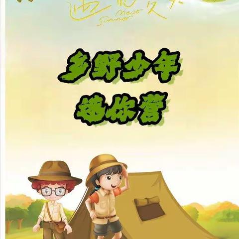 "乡野少年"开营啦！