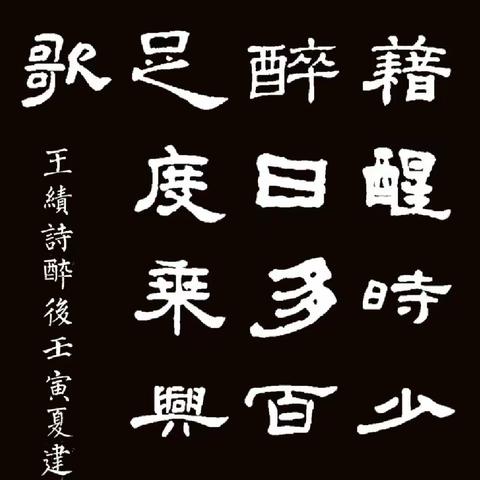 读读写写古诗词（90）王绩（唐代）《醉后》