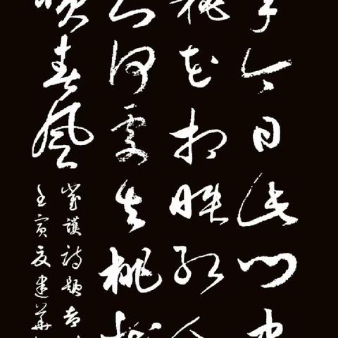 读读写写古诗词（86）崔护（唐代）《题都城南庄》