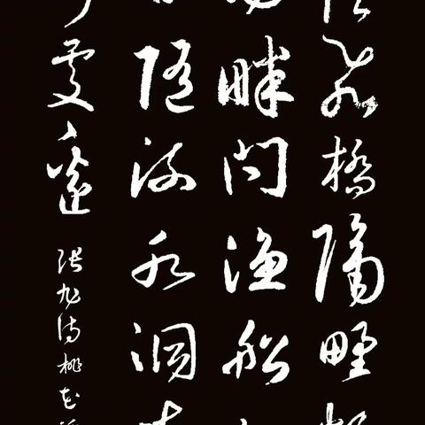 读读写写古诗词（92）张旭（唐代）《桃花溪》