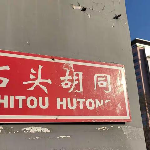 北京胡同的故事【63】西城区石头胡同