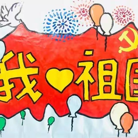 我与祖国共成长!——团结街小学开展“庆国庆”系列活动