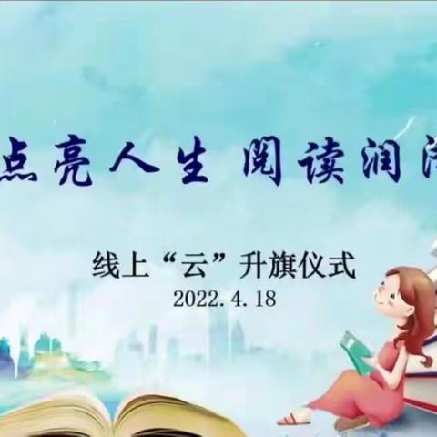 文明点亮人生 阅读润泽生命--山西省实验小学富力分校世界读书日“云”升旗仪式活动