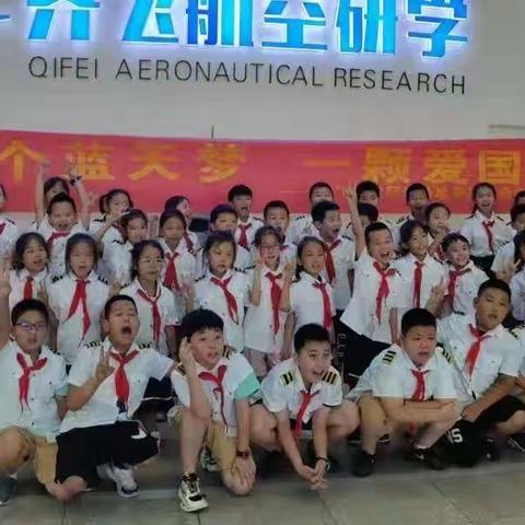 志存高远，逐梦蓝天——张店区绿杉园小学二（9）中队齐飞航空研学之旅