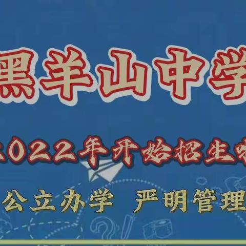 黑羊山中学欢迎您！——葛埠口乡第二初级中学开始招生啦！