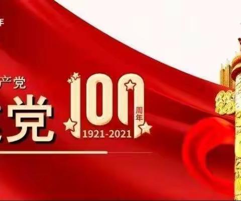 百年荣光，逐梦远航 ——葛埠口二中 （黑羊山中学）建党100周年文艺汇演