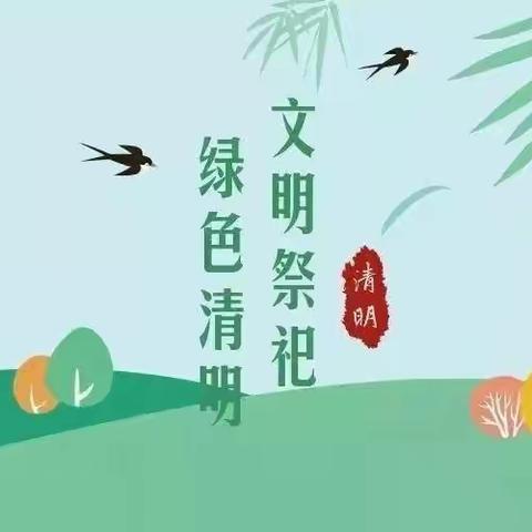 文明祭祀，绿色清明————清明节致家长一封信