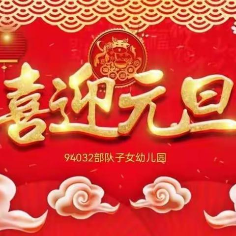 庆元旦 迎新年