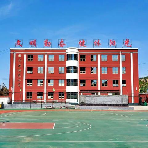 你好 新学期——兴县阳光小学新学期主题班会