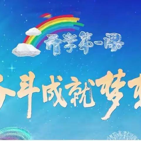 奋斗成就梦想 梦想照亮未来——兴县阳光小学开学第一课纪实