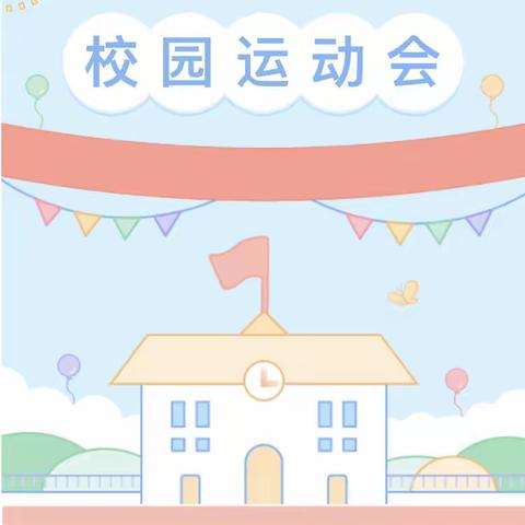 【运动会】礼赞二十大  运动展风采——上塘中心小学第十四届运动会