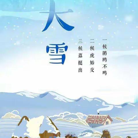 【节气活动】“知节气，迎大雪”——合肥市畅园幼儿园