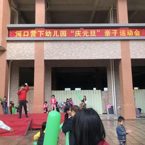 营下幼儿园“庆元旦”亲子运动会