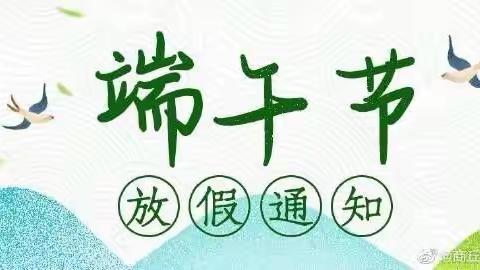 ❤️ 【河口营下幼儿园】 ❤️ 端午节放假通知及温馨提示