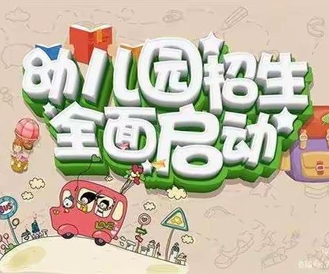 怀远县雁湖幼儿园招生简章（公办）