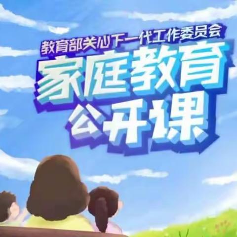 科区实验小学东校区2022级3班：家庭教育公开课