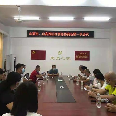 山高东社区居委会召开第一次居务协商议事会议