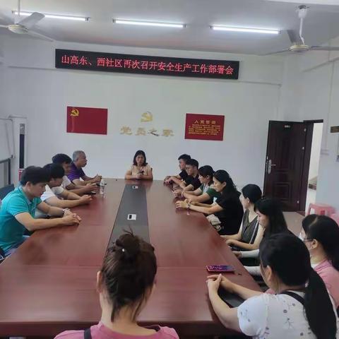 山高东、西社区再次召开安全生产工作部署会