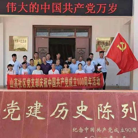 “百年征程波澜壮阔，百年初心历久弥坚。”——山高东、西党支部庆祝中国共产党建党100周年“七一”主题党日活动