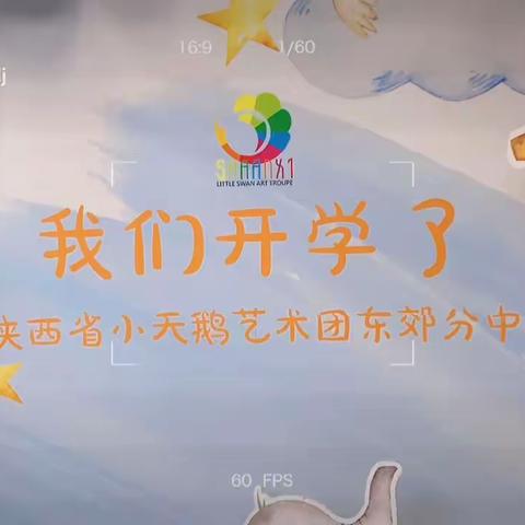 陕西省小天鹅艺术团东郊分中心6月新生开课啦！