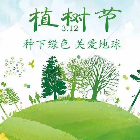 最是一年春光好 植树添绿正当时——大井小学植树节活动周纪实