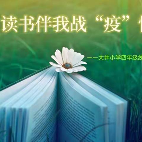 书香伴我战“疫”情——大井小学四年级线上阅读活动纪实