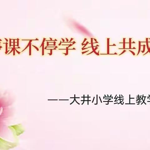 停课不停学  线上共成长——大井小学线上教学纪实