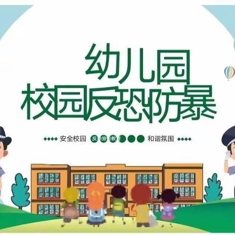 “坏蛋来了，我不怕”——百思贝幼儿园“防恐防暴.安全校园”演练活动