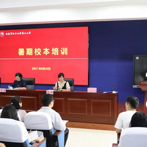 迎接未来，共同成长——合肥市和平小学第二小学暑期校本培训