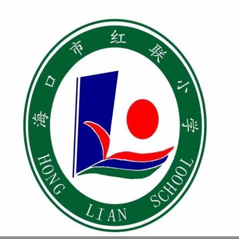 线上教学，一起加油                  ——海口市红联小学“停课不停学”线上教学工作情况