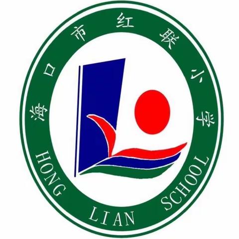 海口市红联小学参加海口市《义务教育新课程方案和课程标准（2022年版）》解读与教学能力提升全员培训纪实