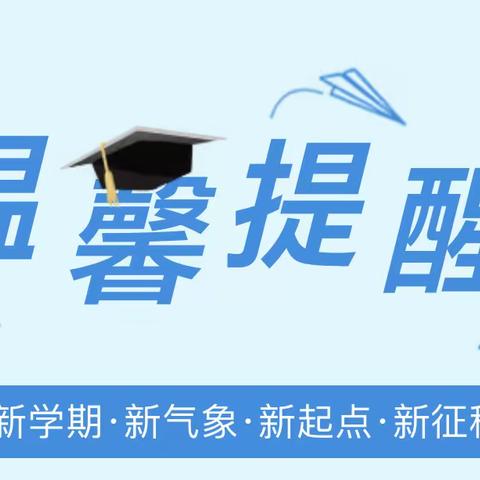 返校须知｜文昌市文西中学2022年秋季开学温馨提示