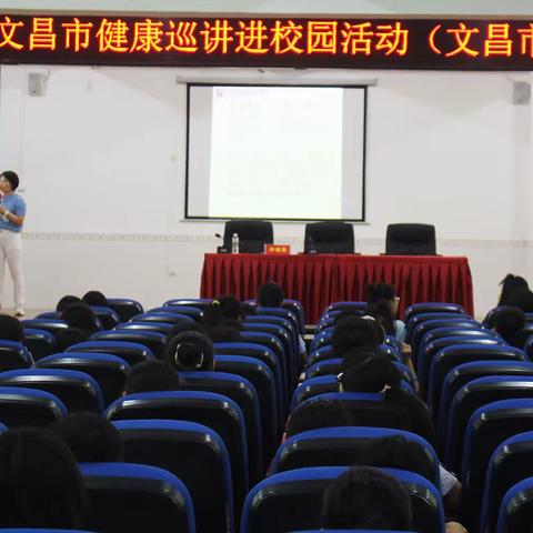 让我们为青春护航｜2022年文昌市健康巡讲进校园活动