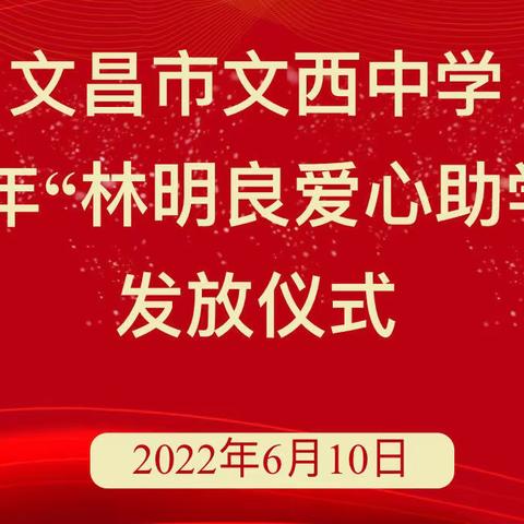 【能力提升建设年】爱心捐助 情暖学子｜文昌市文西中学举行2022年“林明良爱心助学金”发放仪式