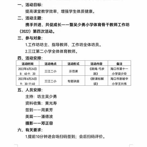 携手并进、共促成长——暨吴少勇小学体育骨干教师工作坊（2022）第四次活动