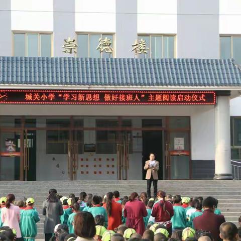 城关小学 “学习新思想   做好接班人” 主题阅读活动